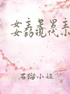 女主是男主家养女的现代小说