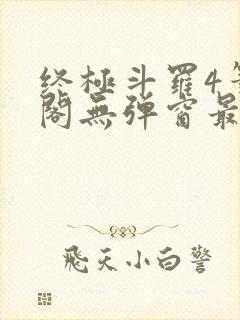 终极斗罗4笔趣阁无弹窗最新章节