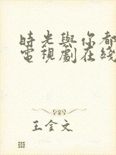 时光与你都很甜电视剧在线