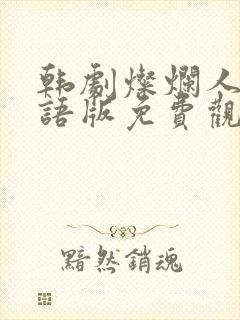 韩剧灿烂人生国语版免费观看