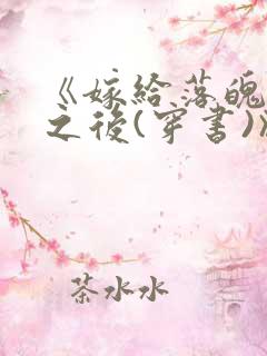 《嫁给落魄反派之后(穿书)》