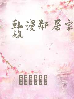 韩漫邻居家的姐姐