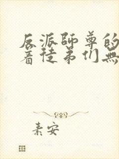 反派师尊的我带着徒弟们无敌漫画免费阅读