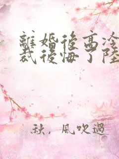 离婚后高冷女总裁后悔了陆尘免费