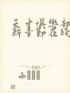 天才俱乐部 最新章节在线阅读