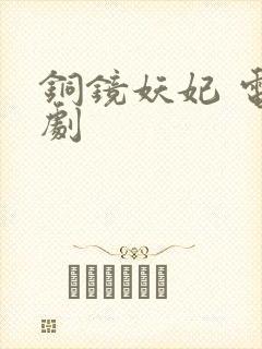 铜镜妖妃 电视剧