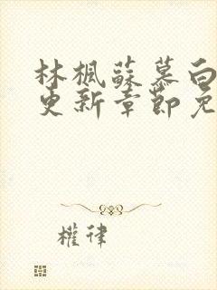 林枫苏慕白刚刚更新章节免费阅读