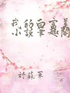 我的白富美老婆小说笔趣阁