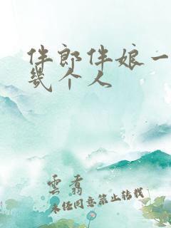 伴郎伴娘一般是几个人