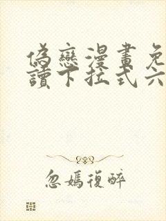 伪恋漫画免费阅读下拉式六漫画