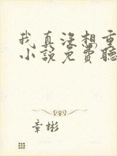 我真没想重生啊小说免费听书