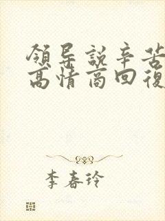 领导说辛苦如何高情商回复