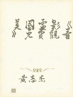 美国电影《选择》免费观看