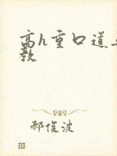 高h重口道具调教