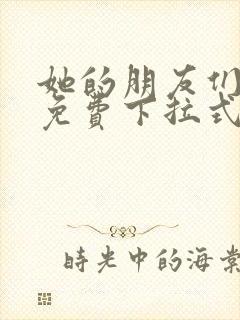 她的朋友们漫画免费下拉式