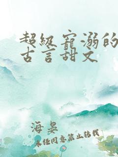 超级宠溺的重生古言甜文