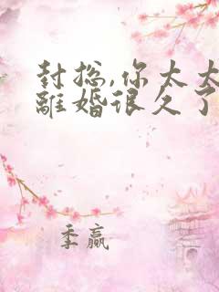 封总,你太太想离婚很久了全文阅读