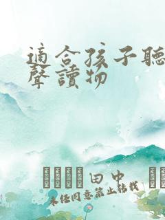 适合孩子听的有声读物