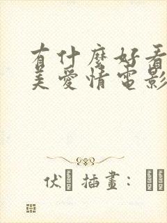 有什么好看的欧美爱情电影吗