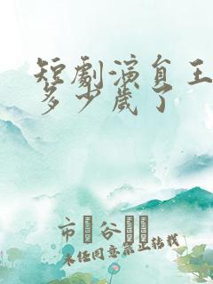 短剧演员王奕乔多少岁了