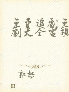 免费追剧免费追剧大全电视剧