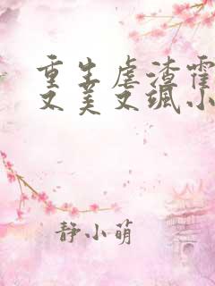 重生虐渣霍夫人又美又飒小说在线阅读