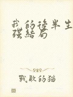 我的后半生苟秉强结局