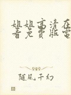 姐姐高清在线观看免费版电视剧