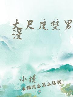 大尺度双男主韩漫