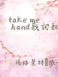 take me hand歌词翻译中文