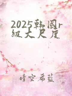2025韩国r级大尺度