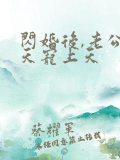 闪婚后,老公每天宠上天