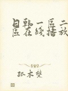 日韩一区二区三区在线播放