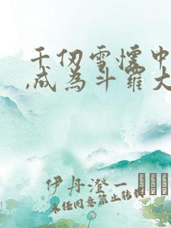 千仞雪怀中签到,成为斗罗大反派免费