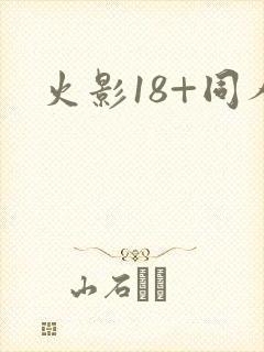 火影18+同人