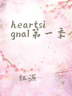 heartsignal第一季全集高清免费在线观看