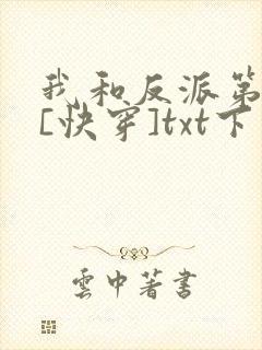 我和反派第一好[快穿]txt下载
