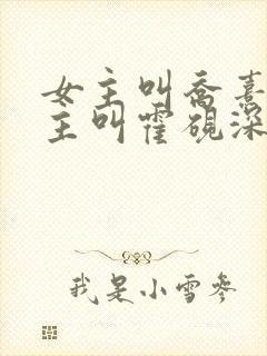 女主叫乔熹的男主叫霍砚深的小说