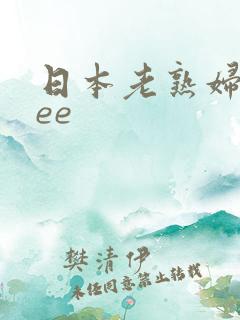 日本老熟妇free