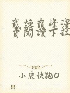 武炼巅峰漫画免费阅读下拉式奇漫屋