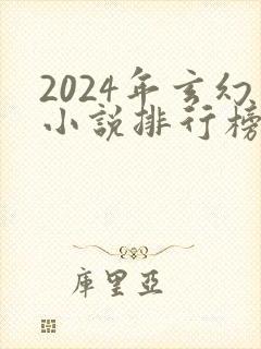 2024年玄幻小说排行榜