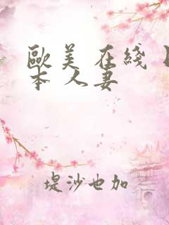 欧美 在线 日本 人妻