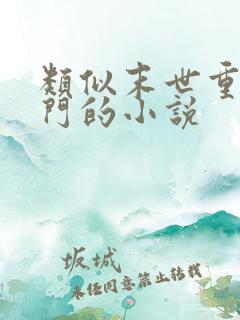 类似末世重生之门的小说