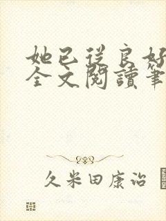 她已从良好多年全文阅读笔趣阁