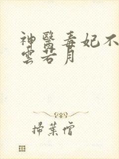 神医毒妃不好惹云若月