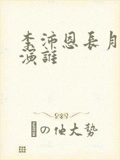 李沛恩长月烬明演谁