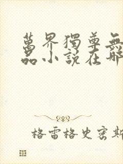 万界独尊无忧作品小说在哪里看