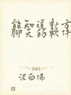 能知道对方微信聊天的软件