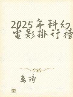 2025年科幻电影排行榜前十名
