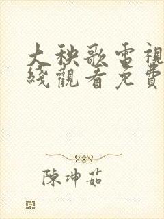 大秧歌电视剧在线观看免费